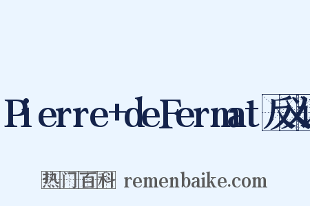 Pierre+deFermat反义词是什么意思的图片